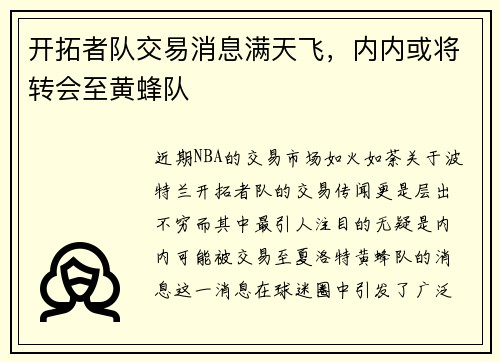 开拓者队交易消息满天飞，内内或将转会至黄蜂队