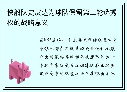 快船队史皮达为球队保留第二轮选秀权的战略意义
