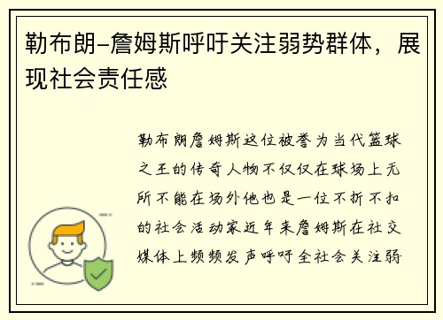 勒布朗-詹姆斯呼吁关注弱势群体，展现社会责任感