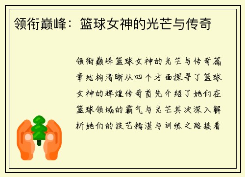 领衔巅峰：篮球女神的光芒与传奇