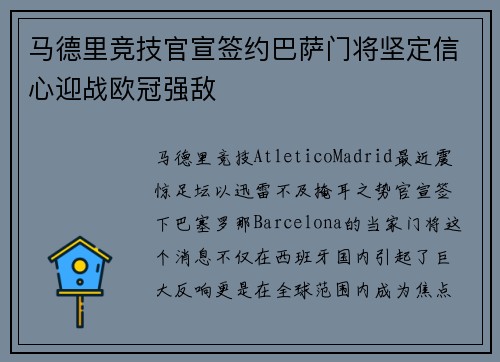 马德里竞技官宣签约巴萨门将坚定信心迎战欧冠强敌