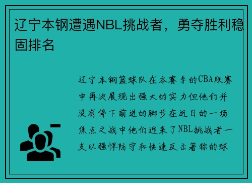 辽宁本钢遭遇NBL挑战者，勇夺胜利稳固排名