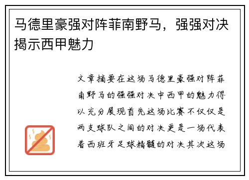 马德里豪强对阵菲南野马，强强对决揭示西甲魅力