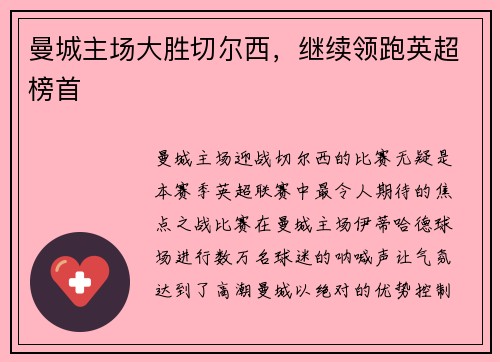 曼城主场大胜切尔西，继续领跑英超榜首