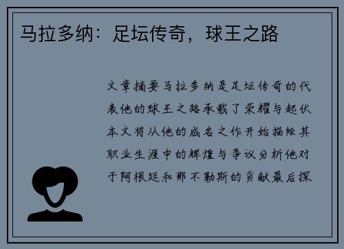 马拉多纳：足坛传奇，球王之路