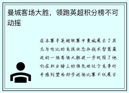 曼城客场大胜，领跑英超积分榜不可动摇