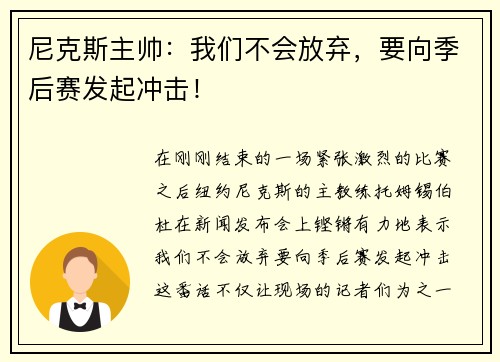 尼克斯主帅：我们不会放弃，要向季后赛发起冲击！