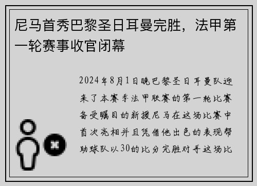 尼马首秀巴黎圣日耳曼完胜，法甲第一轮赛事收官闭幕