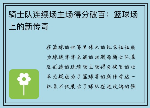 骑士队连续场主场得分破百：篮球场上的新传奇