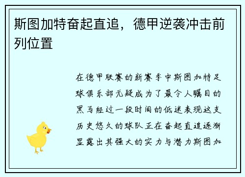 斯图加特奋起直追，德甲逆袭冲击前列位置
