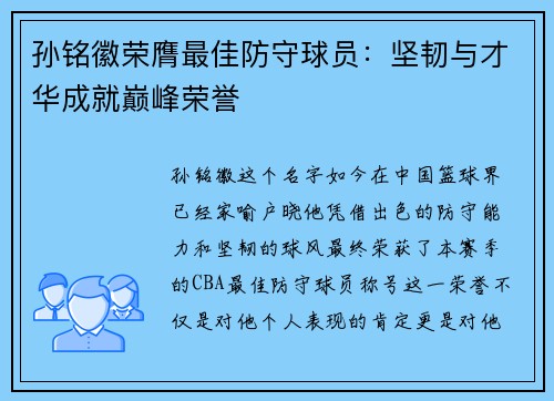 孙铭徽荣膺最佳防守球员：坚韧与才华成就巅峰荣誉
