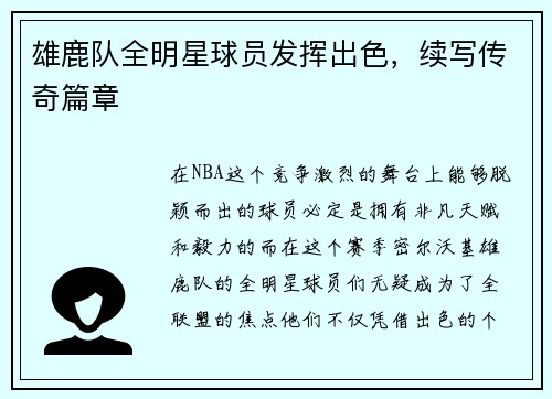 雄鹿队全明星球员发挥出色，续写传奇篇章