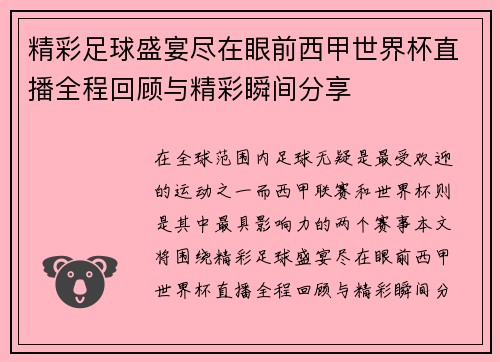 精彩足球盛宴尽在眼前西甲世界杯直播全程回顾与精彩瞬间分享