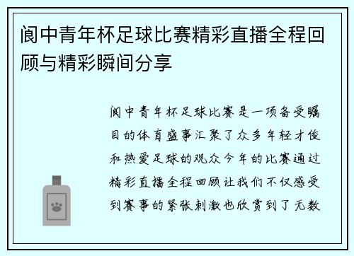阆中青年杯足球比赛精彩直播全程回顾与精彩瞬间分享