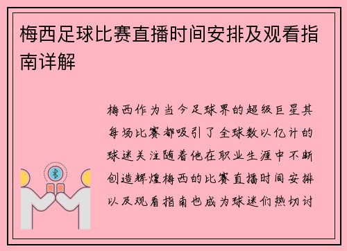 梅西足球比赛直播时间安排及观看指南详解
