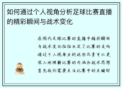 如何通过个人视角分析足球比赛直播的精彩瞬间与战术变化