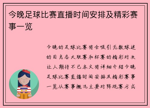 今晚足球比赛直播时间安排及精彩赛事一览