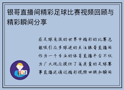 银哥直播间精彩足球比赛视频回顾与精彩瞬间分享