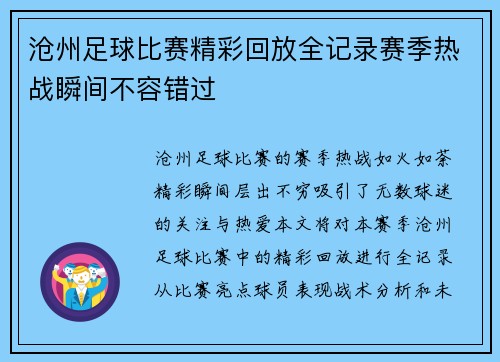 沧州足球比赛精彩回放全记录赛季热战瞬间不容错过