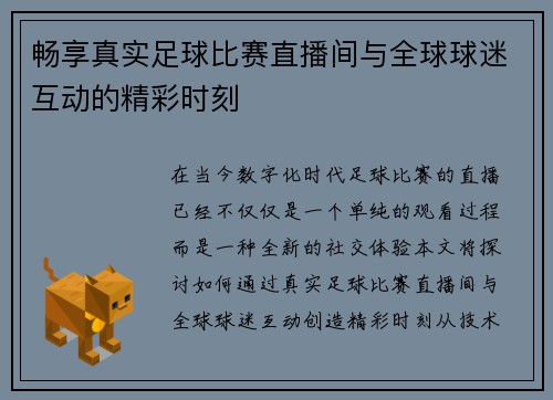 畅享真实足球比赛直播间与全球球迷互动的精彩时刻