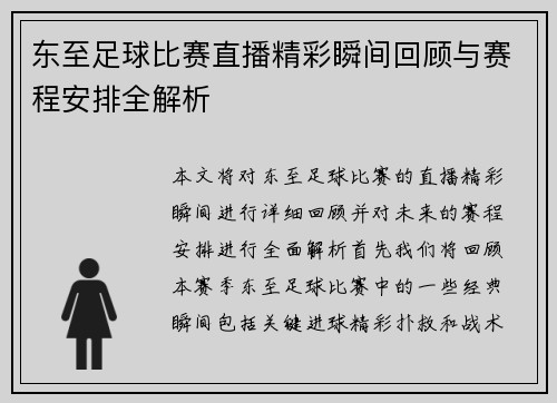 东至足球比赛直播精彩瞬间回顾与赛程安排全解析