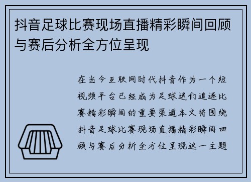 抖音足球比赛现场直播精彩瞬间回顾与赛后分析全方位呈现