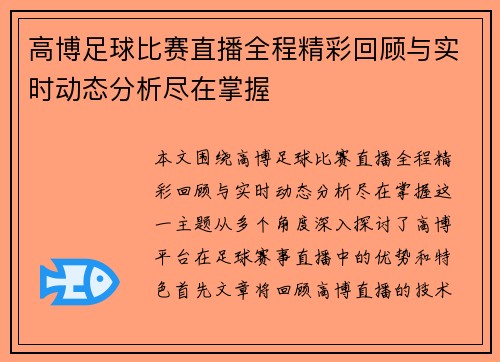 高博足球比赛直播全程精彩回顾与实时动态分析尽在掌握